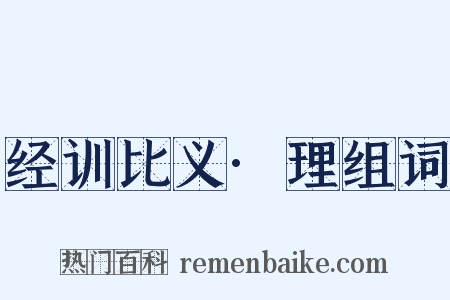 经训比义·理组词是什么意思的图片